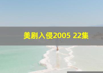 美剧入侵2005 22集